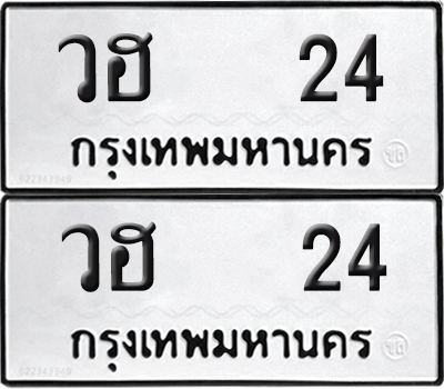 ทะเบียน 24 ทะเบียนรถ - วฮ 24 พร้อมส่งมอบ (NEW)