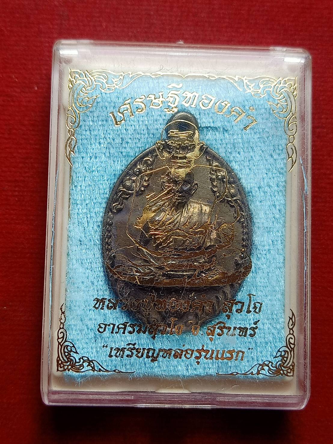 เหรียญหลวงปู่ทองคำ รุ่นเศรษฐีทองคำ อาศรมสุวโจ จ.สุรินทร์ พร้อมกล่อง (SKU-09392)
