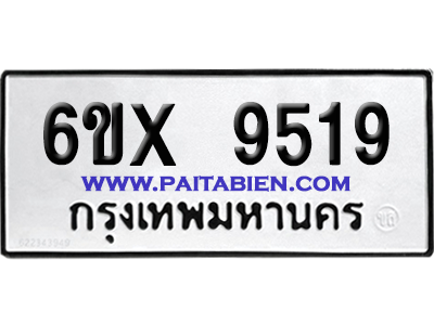 จองทะเบียนรถ 6ขx 9519 จากกรมขนส่ง อย่างถูกต้อง