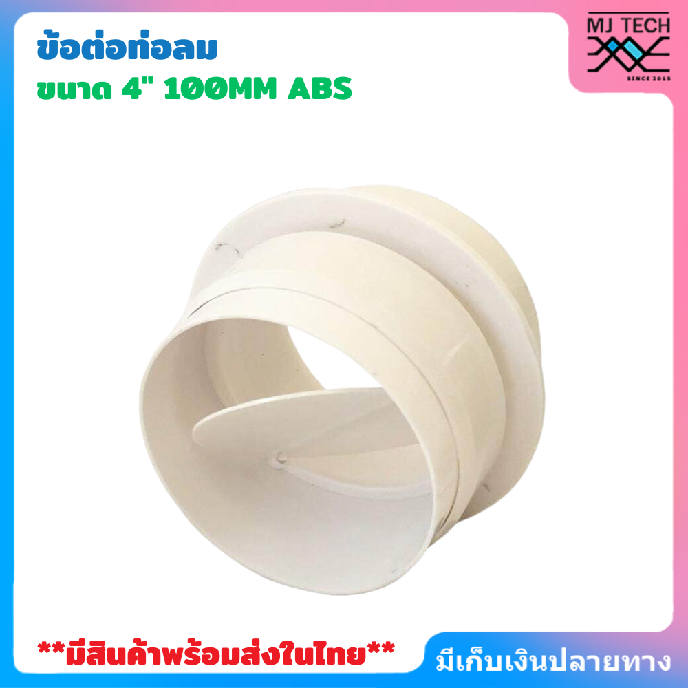 MJ-tech ข้อต่อท่อลม มีลิ้นกันลมย้อน ABS 10 ซม.