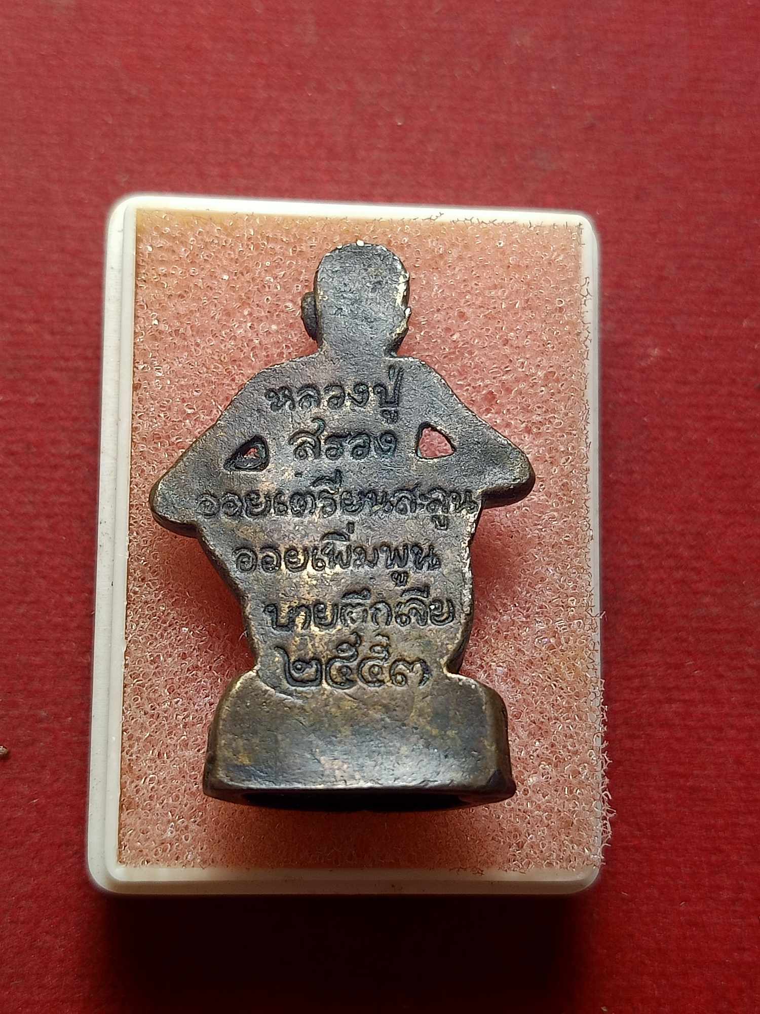 รูปหล่อโบราณ หลวงปู่สรวง ออยเตียนสะลูน ออยเพิ่มพูน บายตึกเจีย ปี 2553 จ.ศรีสะเกษ (SKU-04048)