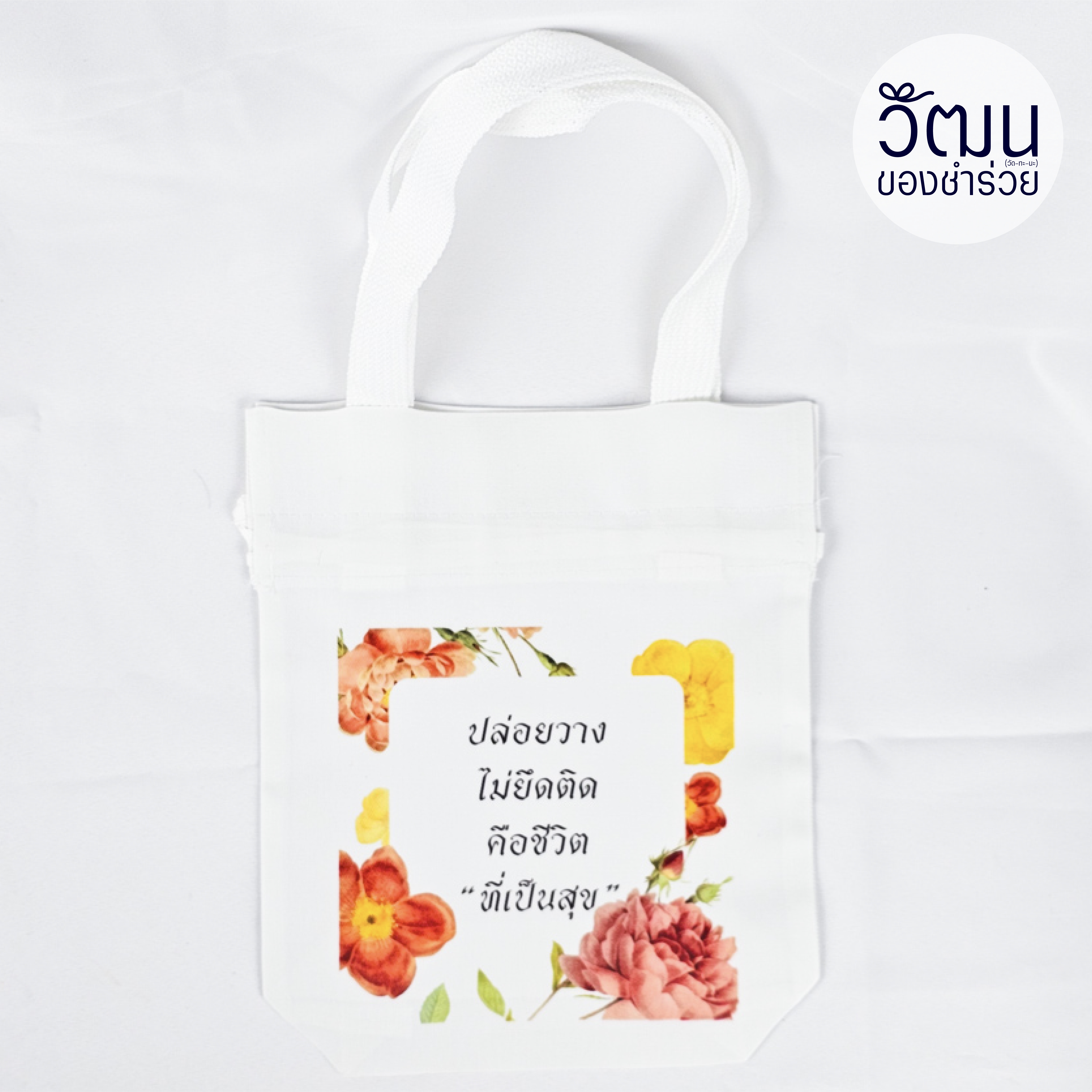 ถุงผ้าดิบลายสอง (ถุงผ้าหูรูด)