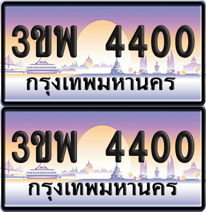 ทะเบียน PAITABIEN 4400 – เลขประมูล 3ขพ 4400 (สวย)