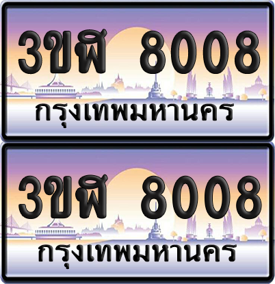 ทะเบียน 8008 ป้ายประมูล - 3ขฬ 8008 พร้อมส่งมอบ จากกรมขนส่ง (1)