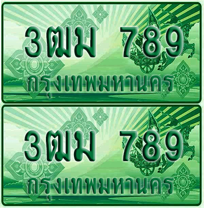 ป้ายประมูล 789 เลขรถ 3ฒม 789 กระบะแคป (1)