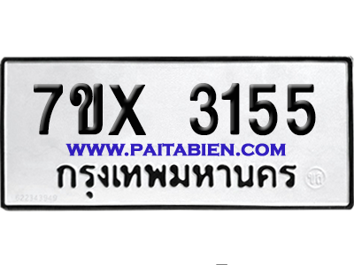 จองทะเบียนรถ 7ขx 3155 จากกรมขนส่ง อย่างถูกต้อง