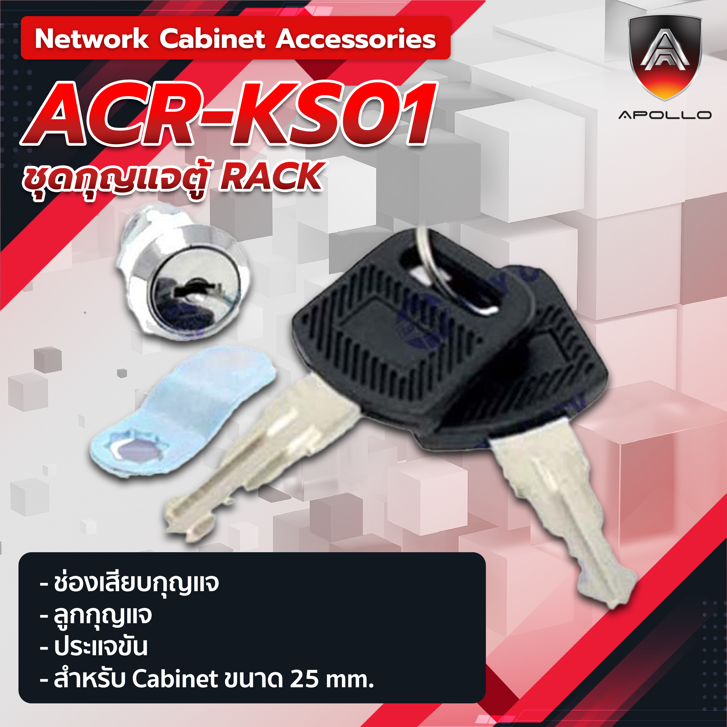 APOLLO ชุดกุญแจตู้ RACK รุ่น ACR-KS01