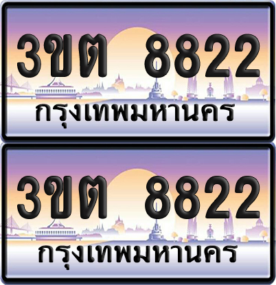 ทะเบียนรถ 8822 – 3ขต 8822 (เลขสวย)