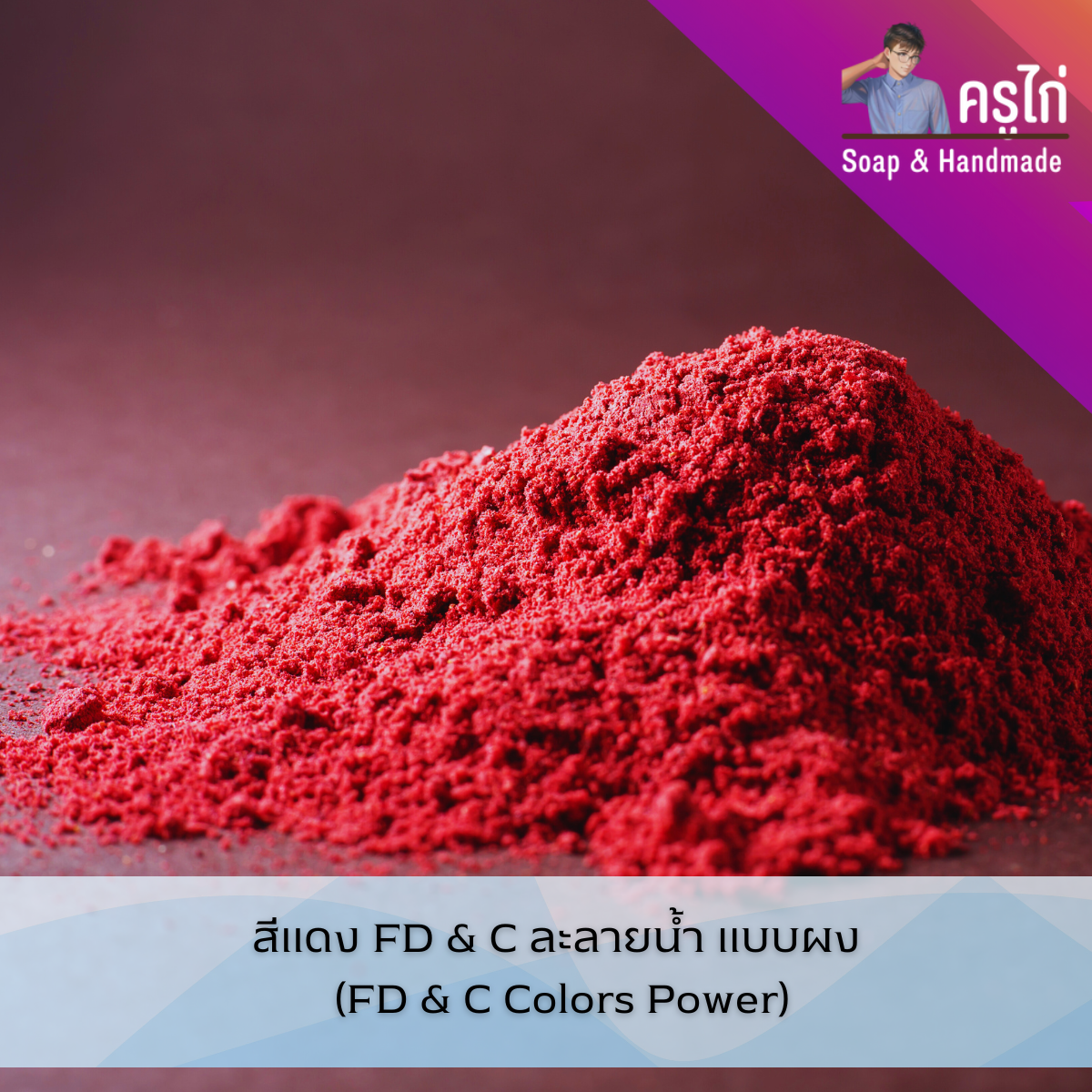 สี FD & C ละลายน้ำ แบบผง สำหรับอาหาร ยา และเครื่องสำอาง สบู่ (FD & C Colors Power)