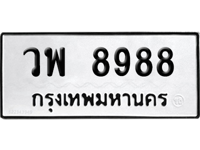 เลขรถ 8988 ทะเบียน วพ 8988 พร้อมส่งมอบ (เลขมงคล)