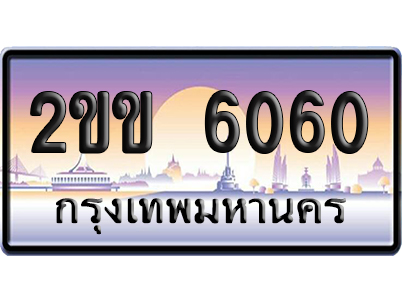 ทะเบียน 6060 ป้ายประมูล – 2ขข 6060 จากกรมขนส่ง (4)