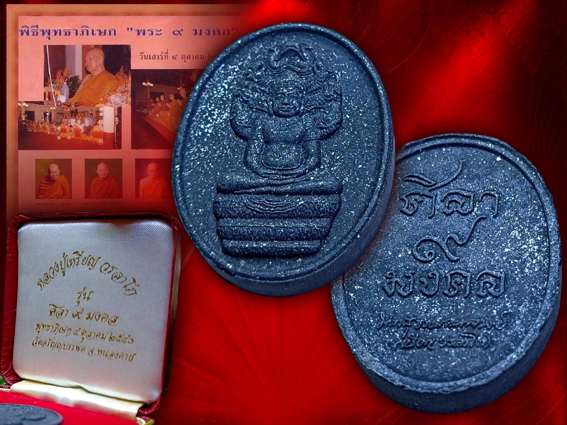 พระนาคปรกศิลา 9 มงคล ปี 2540 เนื้อดำ หลวงปู่เหรียญ วรลาโภ วัดอรัญบรรพต จังหวัดหนองคาย สุดยอดมวลสาร