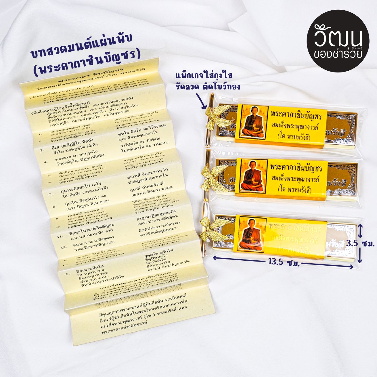 แผ่นพับคาถาชินบัญชร