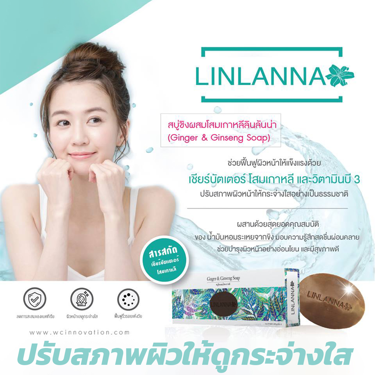 LINLANNA สบู่ขิงโสมเกาหลี บำรุงผิวกายพร้อมย้อนวัยให้ผิวพรรณ
