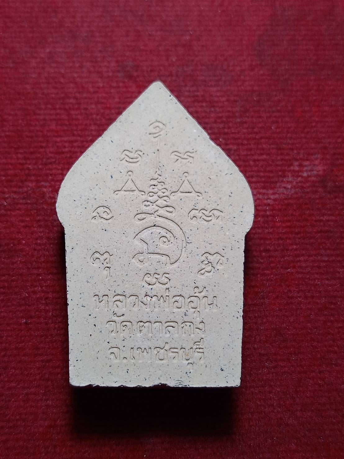 พระผงหลวงพ่ออุ้น วัดตาลกง จ.เพชรบุรี (SKU-11594)