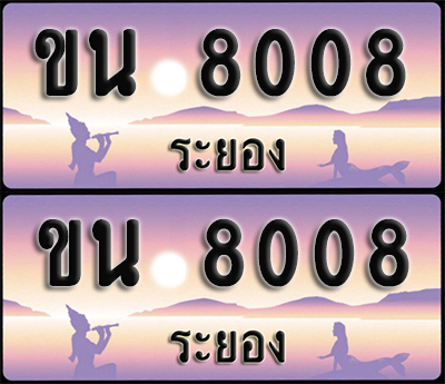 ทะเบียนรถ 8008 – ขน 8008 ผลรวมดี 23 ระยอง (1)