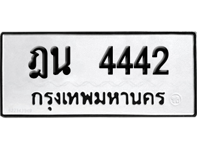 เลขรถ 4442 ทะเบียน ฎน 4442 พร้อมส่งมอบ (เลขมงคล)