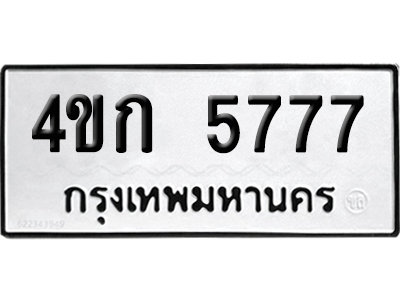 ทะเบียนรถ 5777 ทะเบียน 4ขก 5777 พร้อมส่งมอบ (6)