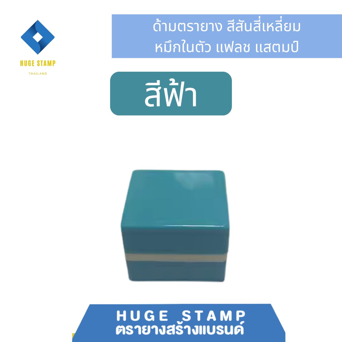 ด้ามเปล่า ตรายางหมึกในตัว W3232 สี่เหลี่ยม 37x37xสูง26 mm..สีล้วน แฟลชแสตมป์ ขนาดยาง 32mm