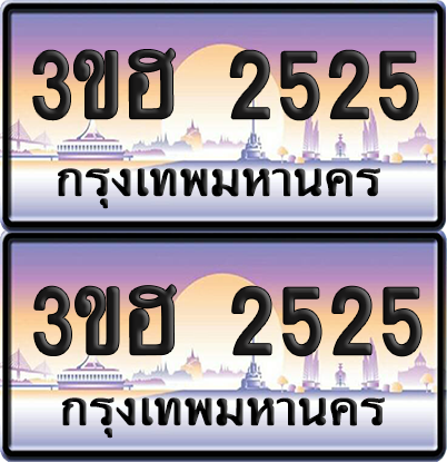 ทะเบียน 2525 ป้ายประมูล - 3ขฮ 2525 ผลรวมดี 24 พร้อมส่งมอบ จากกรมขนส่ง (5)