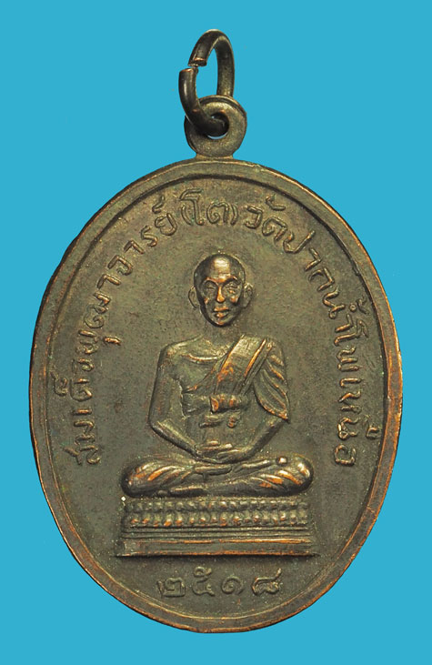 *35765 เหรียญหลวงพ่อสิม สมเด็จพุฒจารย์โต วัดปากน้ำโพเหนือ ปี 2518 นครสวรรค์ เนื้อทองแดง 40