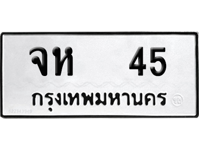 ทะเบียน 45 เลข จห 45 จากกรมขนส่ง (เลขดี)