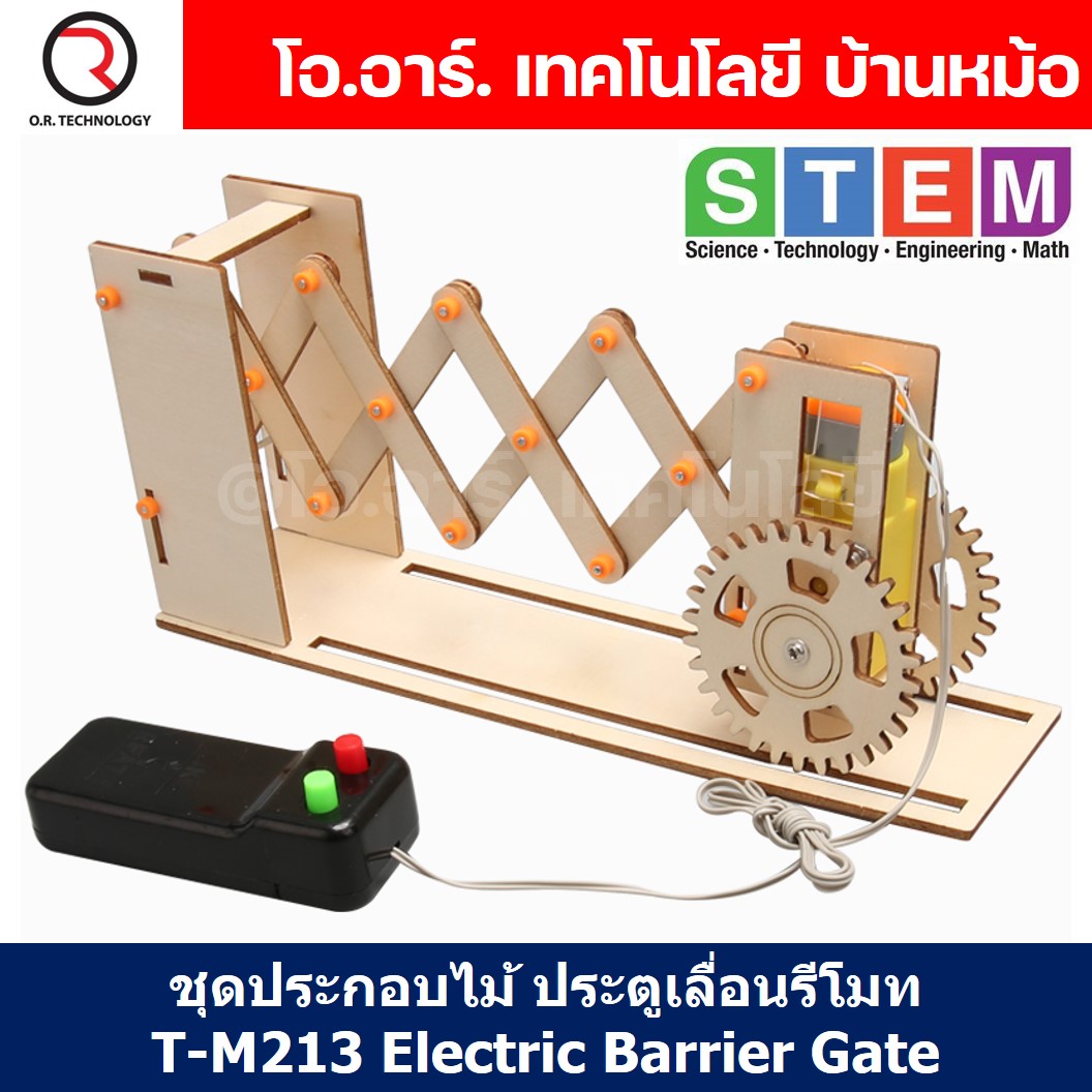 T-M213 ชุดประกอบไม้ ประตูเลื่อนไฟฟ้า Remote Electric Door Barrier Gate Wooden Kit STEM Education ของเล่นเสริมทักษะ เสริมพัฒนาการ ชุดเรียนรู้ ชุดทดลอง ประตูเลื่อน รีโมท