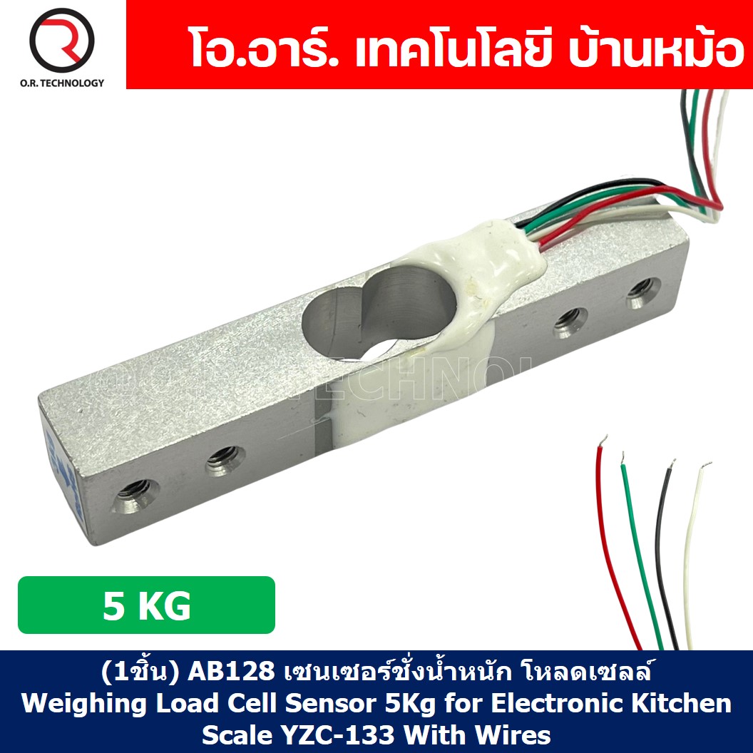 (1ชิ้น) AB128 เซนเซอร์ชั่งน้ำหนัก โหลดเซลล์ Weighing Load Cell Sensor 5Kg for Electronic Kitchen Scale YZC-133 With Wires Weight sensor