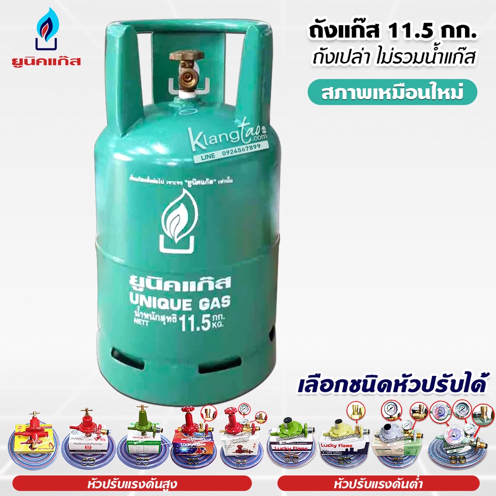 ถังยูนิค ขนาดบรรจุแก๊ส 11.5 กก. ไม่รวมแก๊ส ถังเป็นถังซ่อมและทำสีใหม่ สภาพเหมือนใหม่ ผ่านการทดสอบจากโรงงานผู้ผลิตแล้ว