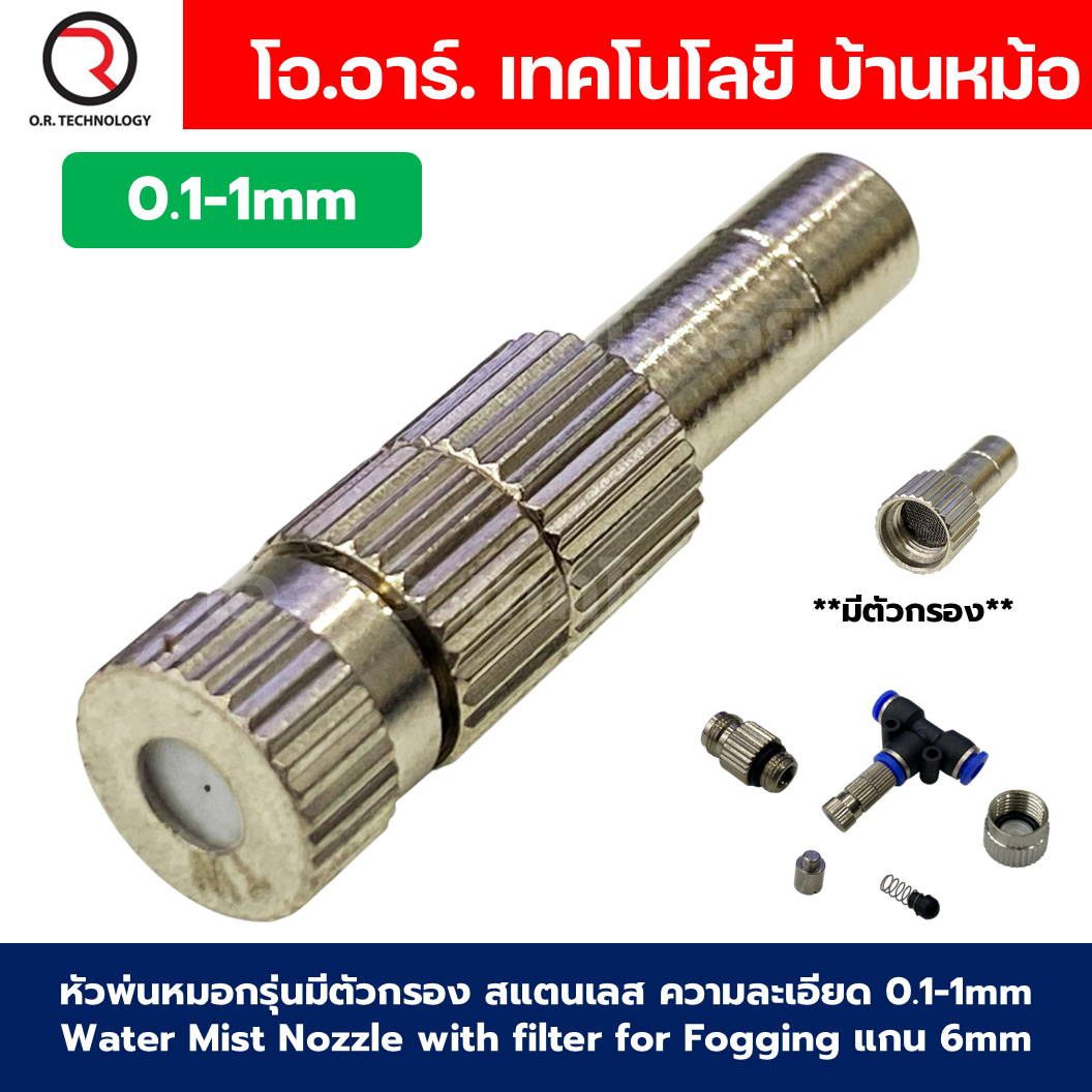 TW-F หัวพ่นหมอก หัวพ่นหมอกรุ่นมีตัวกรองสแตนเลส ความละเอียด หัวพ่นละอองน้ำ 0.1-1mm Water Mist Nozzle with filter for Fogging แกน 6mm ชุดพ่นหมอก 0.1mm/0.15mm/0.2mm/0.3mm/0.4mm/0.5mm/0.6mm/0.7mm/0.8mm/1mm