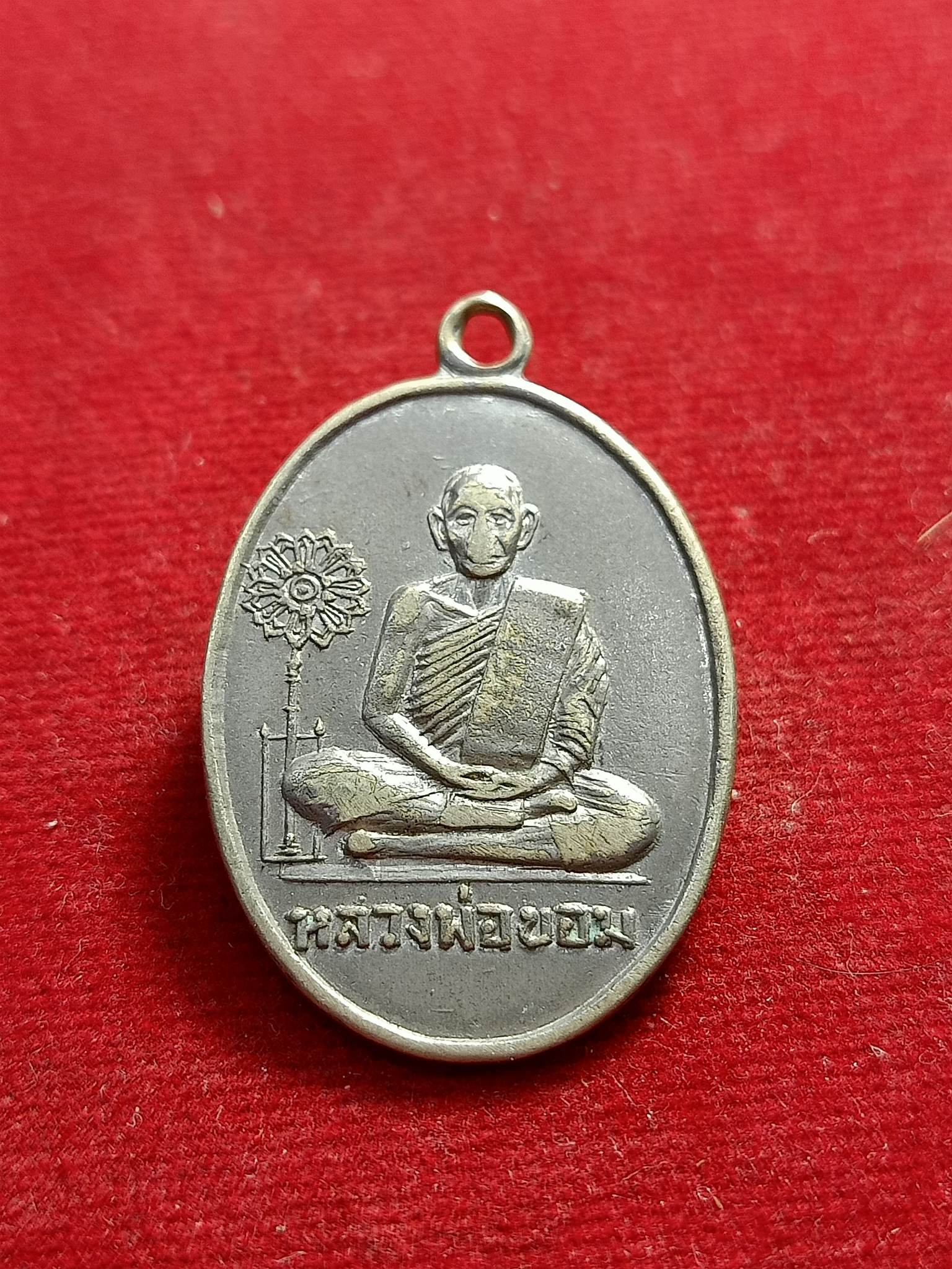 เหรียญนั่งข้างพัดยศหลวงพ่อขอม วัดไผ่โรงวัว จังหวัดสุพรรณบุรี (SKU-01092)