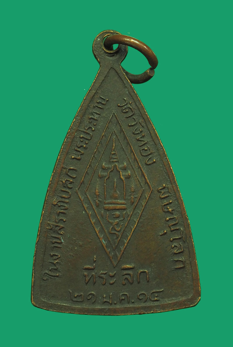 *32825 เหรียญพระพุทธชินราช วัดวังทอง พิษณุโลก ปี 2514 เนื้อทองแดง 54