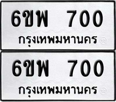 ป้ายทะเบียน 700 ทะเบียนรถ 6ขพ 700 ผลรวมดี 23 (6)