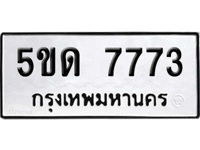 ทะเบียน 7773 เลขมงคล 5ขด 7773 ผลรวมดี 32 (เลขสวย)
