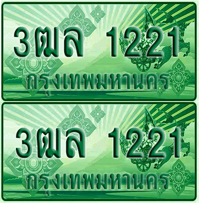 ป้ายประมูล 1221 เลขรถ 3ฒล 1221 กระบะแคป (1)