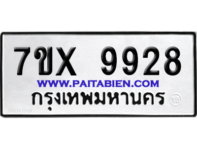 จองทะเบียนรถ 7ขx 9928 จากกรมขนส่ง อย่างถูกต้อง