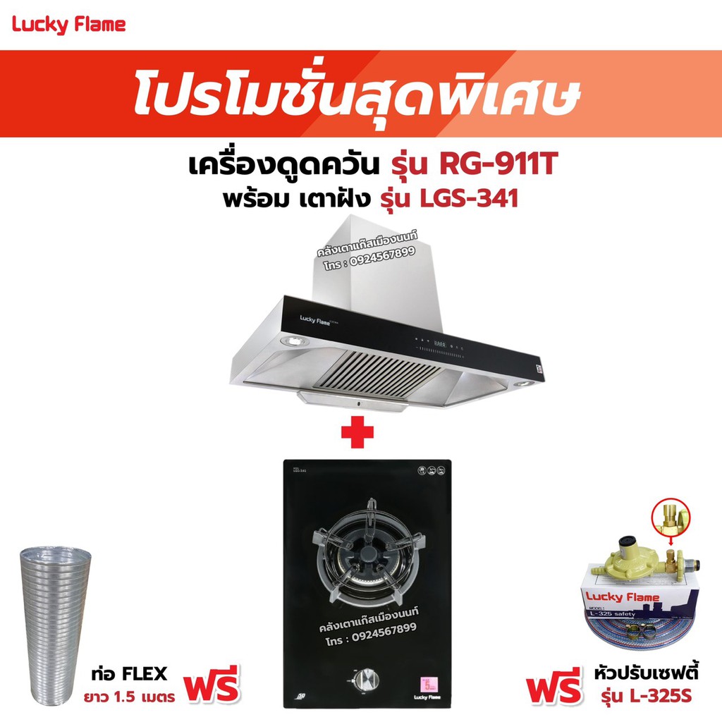 เครื่องดูดควัน LUCKY FLAME รุ่น RG-911T(N) รุ่นใหม่ มาแทนรุ่น RG-911T พลังดูดเพิ่มขึ้นเป็น 1,600 ลบ.ม./ชม. พร้อมเตาฝัง