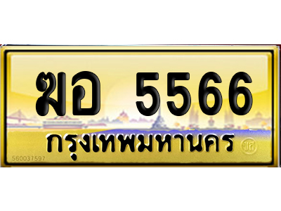 ทะเบียน 5566 ป้ายประมูล – ฆอ 5566 ป้ายทอง (6)