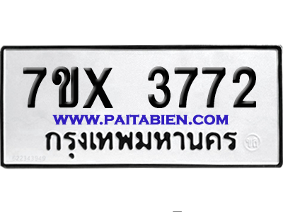 จองทะเบียนรถ 7ขx 3772 จากกรมขนส่ง อย่างถูกต้อง