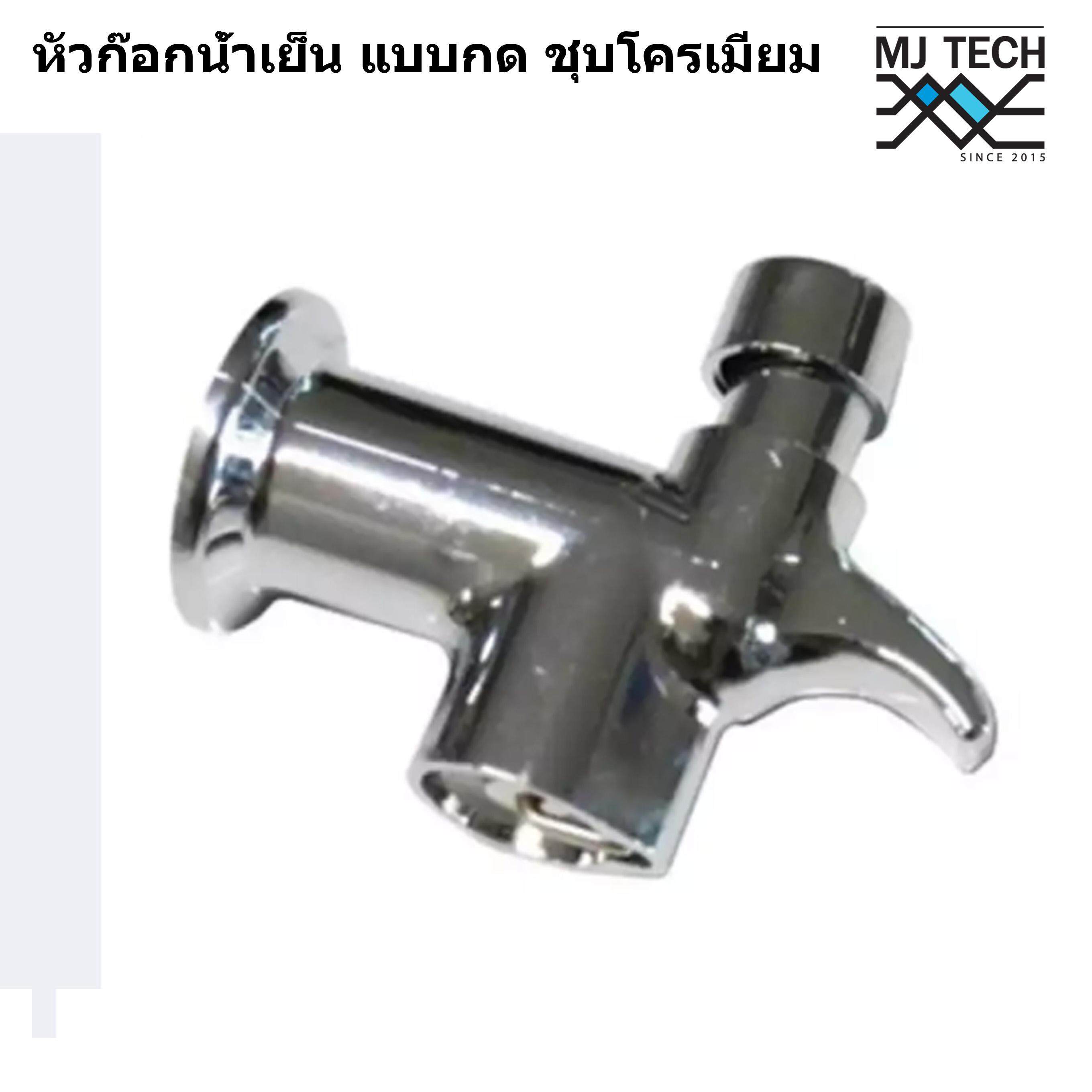 MJ-Tech หัวก๊อกน้ำเย็น สำหรับตู้กดน้ำเย็น แบบกด ชุบโครเมียม