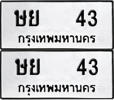 ทะเบียน 43 เลขทะเบียน - ษย 43 ผลรวมดี 19 พร้อมส่งมอบ จากกรมขนส่ง (12)