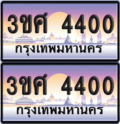 ทะเบียน 4400 ป้ายประมูล - 3ขศ 4400 พร้อมส่งมอบ จากกรมขนส่ง (เลขสวย)