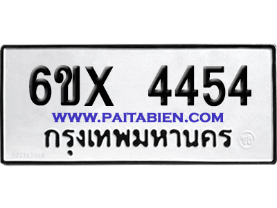 จองทะเบียนรถ 6ขx 4454 จากกรมขนส่ง อย่างถูกต้อง