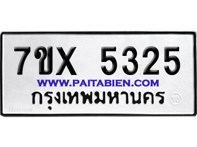จองทะเบียนรถ 7ขx 5325 จากกรมขนส่ง อย่างถูกต้อง