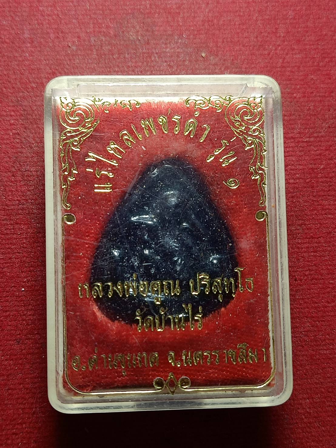 พระหลวงพ่อคูณ แร่ไหลเพชรดำ รุ่น 1 วัดบ้านไร่ จ.นครราชสีมา พร้อมกล่อง (SKU-11225)