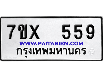 จองทะเบียนรถ 7ขx 559 จากกรมขนส่ง อย่างถูกต้อง