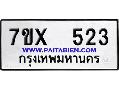 จองทะเบียนรถ 7ขx 523 จากกรมขนส่ง อย่างถูกต้อง