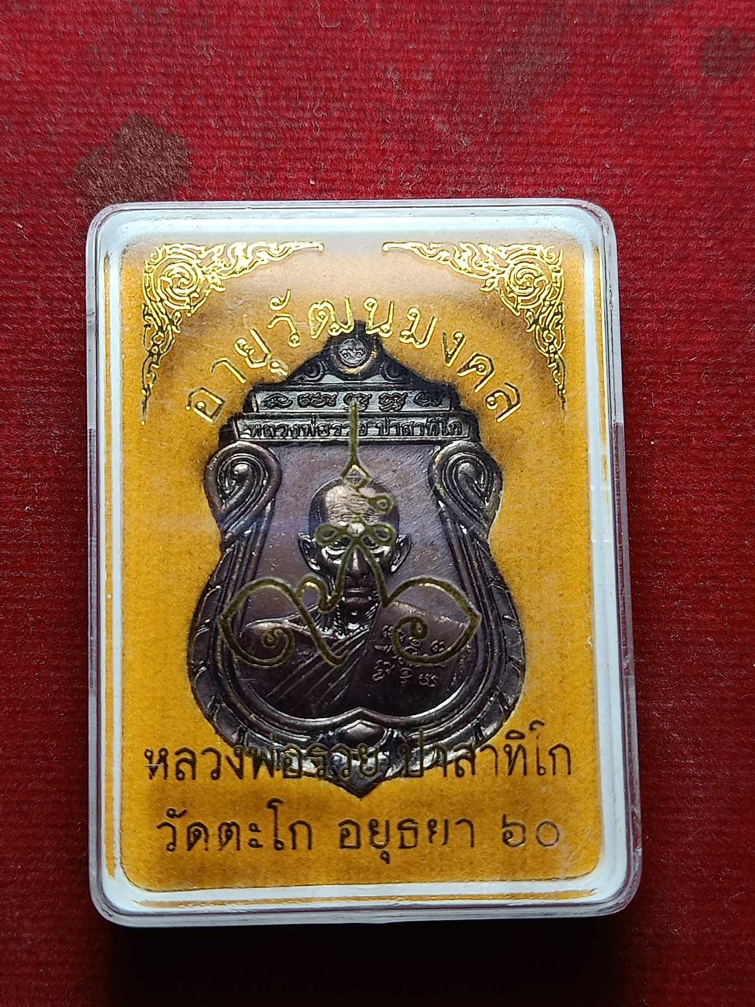 เหรียญหลวงพ่อรวย รุ่นอายุวัฒนมงคล วัดตะโก จ.อยุธยา ปี 2560 พร้อมกล่อง (SKU-04732)