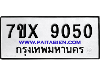 จองทะเบียนรถ 7ขx 9050 จากกรมขนส่ง อย่างถูกต้อง
