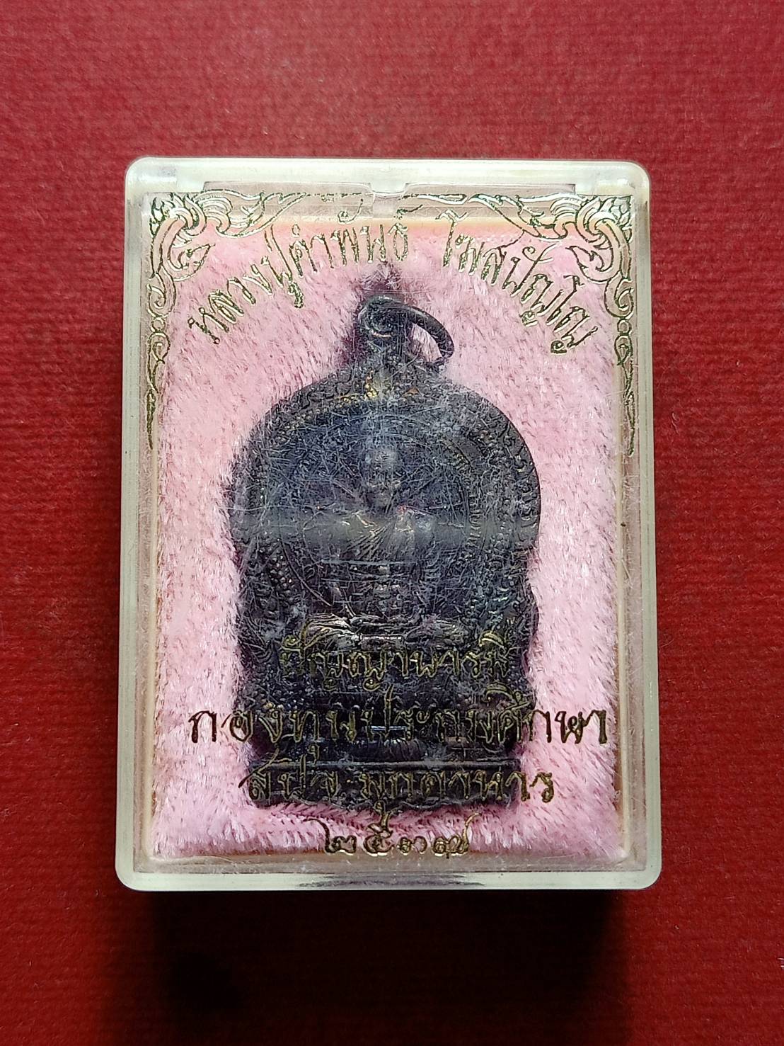 เหรียญหลวงปู่คำพันธ์ รุ่นปัญญาบารมี วัดธาตุมหาชัย จ.นครพนม ปี 2537 พร้อมกล่อง (SKU-07763)